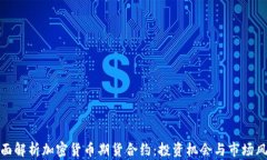 全面解析加密货币期货合