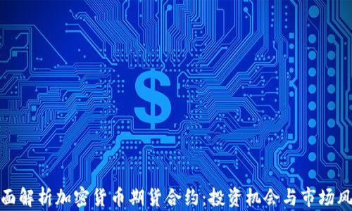 
全面解析加密货币期货合约：投资机会与市场风险