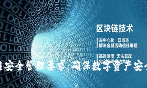 全面解析区块链安全管理要求：确保数字资产安全性的关键措施