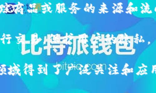 区块链是一种去中心化的分布式账本技术，具有以下几个主要特性：

1. **去中心化**：区块链不依赖于单一的中心化机构，数据分布在网络中的每个节点上，每个节点都能够独立验证和记录交易，增强了系统的抗审查能力。

2. **透明性**：区块链上的所有交易都是公开的，任何人都可以查看、验证。这种透明性促进了信任和诚信，因为参与者能够随时监控交易的真实性。

3. **不可篡改性**：一旦数据被记录到区块链上，就无法被修改或删除。每个区块都包含前一个区块的哈希值，确保了数据链的完整性。这种特性为历史数据提供了安全保障。

4. **安全性**：区块链使用密码学技术来确保数据的安全性和私密性。多重加密手段、防止双重支付的机制，以及分布式网络共同构建了一个安全可靠的交易环境。

5. **智能合约**：区块链支持智能合约的功能，使得自动执行、跟踪、确认条款的协议成为可能，进一步提高了交易的效率和可靠性。

6. **可追溯性**：区块链能够记录每一笔交易的历史，因此参与者可以追踪商品或服务的来源和流向，从而提高供应链的透明度。

7. **匿名性**：虽然区块链是公开的，但参与者可以用伪onymous地址进行交易，保护用户的隐私。

这些特性使得区块链技术在金融、供应链管理、身份验证及众多其他应用领域得到了广泛关注和应用。