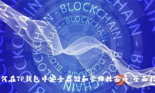 如何在TP钱包中安全存储和管理抹茶币：全面指南