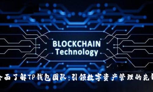全面了解TP钱包团队：引领数字资产管理的先锋
