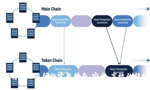 TP钱包转到交易所的完整指南：安全、高效的转账方法
