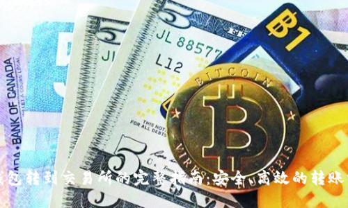 TP钱包转到交易所的完整指南：安全、高效的转账方法