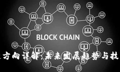 区块链方向详解：未来发展趋势与技术突破
