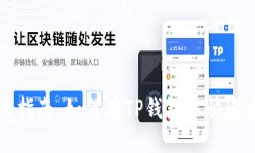 TP钱包薄饼币交易指南：如何在TP钱包中快速安全地卖出薄饼币
