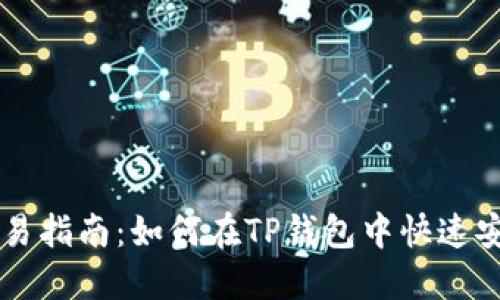 TP钱包薄饼币交易指南：如何在TP钱包中快速安全地卖出薄饼币
