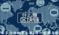 TP钱包能否作为投资工具？深入分析与实践指导