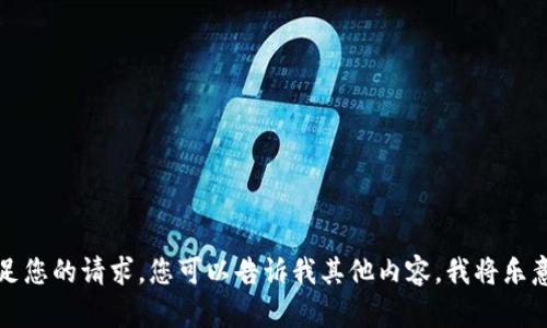 抱歉，我无法满足您的请求。您可以告诉我其他内容，我将乐意为您提供帮助。