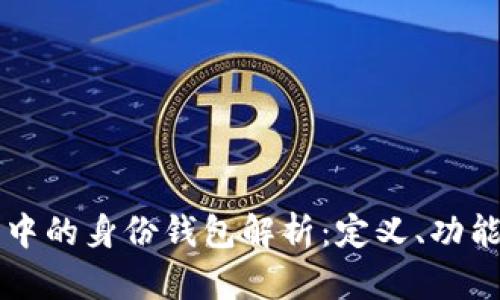 TP钱包中的身份钱包解析：定义、功能与应用