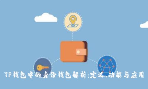 TP钱包中的身份钱包解析：定义、功能与应用