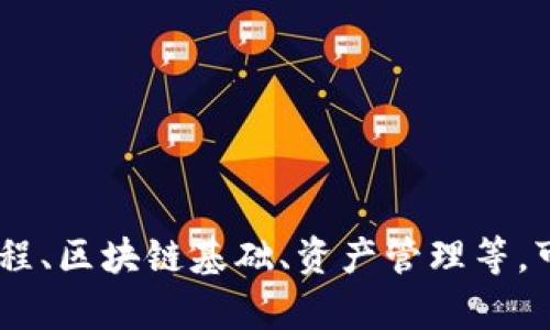 如何将TSA币提取到以太坊钱包：完全指南
TSA币, 以太坊钱包, 提币, 数字货币/guanjianci

引言
TSA币（Token of Smart Alliance）是一种新兴的数字货币，因其多种应用场景和投资潜力而受到关注。许多投资者希望能够灵活地管理自己的资产，特别是将其从交易所或其他钱包提取到以太坊钱包。以太坊钱包是一种广泛使用的数字资产存储工具，支持ERC-20代币。在这一指南中，我们将详细探讨如何将TSA币提取到以太坊钱包，并讨论一些相关的注意事项和问题。

TSA币的基本概念
在深入探讨提币的步骤之前，我们首先需要了解TSA币及其背后的技术。TSA币是建立在区块链技术之上的加密货币，主要用于智能合约、Decentralized Finance（DeFi）以及多种DApp（分布式应用）中的价值传输。了解TSA币的特点，有助于用户更好地管理自己的数字资产。

以太坊钱包的基本功能
以太坊钱包支持存储和转账多种ERC-20代币，包括TSA币。了解以太坊钱包的功能是提币过程的关键。一般来说，以太坊钱包提供以下功能：
ul
    li资产管理：用户可以轻松查看和管理多种数字资产。/li
    li安全性：以太坊钱包通常通过私钥加密保证用户的资产安全。/li
    li交易功能：支持发送、接收和兑换多种数字货币。/li
/ul

如何将TSA币提取到以太坊钱包
下面我们将详细说明如何将TSA币提取到以太坊钱包的步骤：

h41. 创建以太坊钱包/h4
如果您还没有以太坊钱包，需要先创建一个。可以选择使用硬件钱包、软件钱包或在线钱包。以下是创建软件钱包的一般步骤：
ul
    li下载以太坊钱包应用程序（例如MetaMask或MyEtherWallet）。/li
    li根据提示创建新账户，并记录下您的助记词和私钥以确保安全。/li
    li确保您的钱包地址正确无误，通常以“0x”开头。/li
/ul

h42. 了解提币平台的操作流程/h4
不同的交易所或平台对提币操作有不同的方法。确保您已在交易所注册并完成身份验证。登录后，您需要找到“提币”或“提现”的选项。以下是一般步骤：
ul
    li在交易所账户中，选择TSA币并点击“提币”选项。/li
    li输入您的以太坊钱包地址，并确认其正确性。/li
    li输入您要提取的数量，并根据平台要求输入交易密码或验证码。/li
/ul

h43. 确认和发送交易/h4
在确认所有信息无误后，点击“提交”或“提现”按钮。交易所将处理您的提取请求，通常需要一定的时间来完成交易。在这段时间内，您可以在以太坊区块浏览器上跟踪交易状态。

h44. 检查以太坊钱包余额/h4
一旦交易完成，您可以打开您的以太坊钱包并查看TSA币的余额。确保收到的数量与您提取的数量一致。

常见问题解答

问题一：提币过程中遇到问题怎么办？
在提币的过程中，您可能会遇到各种问题，如交易失败、地址错误、手续费问题等。以下是一些常见问题的解决方案：

h41. 交易失败/h4
如果您的交易失败，首先检查您输入的地址是否正确。在某些情况下，平台可能会由于系统问题或网络拥堵导致交易延迟或失败。可以尝试重新提交交易，或联系客户支持以获取帮助。

h42. 地址错误/h4
一旦您将数字资产发送到错误的地址，通常是无法找回的。因此，在输入以太坊地址之前，务必仔细核对。使用粘贴功能时，确保未添加任何额外的空格。

h43. 手续费不足/h4
在以太坊网络上，交易提现的费用通常取决于网络拥堵情况。如果您的手续费设置过低，可能会导致交易延迟或被丢弃。在提交交易前，确保您选择合适的手续费。

h44. 联系客服/h4
如果您无法解决问题，建议及时联系所用交易所的客户支持。他们通常可以为您提供迅速的帮助和有用的信息，从而解决您的问题。

问题二：TSA币和以太坊钱包的兼容性问题
由于TSA币是基于区块链技术发行的数字资产，了解其与以太坊钱包的兼容性非常重要：

h41. 资产标准/h4
TSA币一般为ERC-20代币，因此可以在任何兼容ERC-20的以太坊钱包中使用。这使得TSA币更容易集成到现有的区块链生态系统中。

h42. 钱包安全性/h4
虽然许多以太坊钱包都很安全，但用户在选择钱包时还是应优先考虑钱包的安全性以及用户评价。在选择钱包时，可以关注以下几个方面：
ul
    li用户反馈：选择那些获得良好的用户评价和推荐的钱包。/li
    li安全备份：确保您能够安全备份您的钱包并保护私钥。/li
/ul

h43. 钱包更新/h4
请定期更新您的以太坊钱包应用，以确保您拥有最新的安全补丁及功能。未更新的钱包可能容易受攻击，这会影响您的资产安全。

h44. 未来发展/h4
随着区块链技术的不断发展，预计未来将会有更多的代币和钱包支持。因此，保持对市场及技术发展的关注，以便及时选择最佳的存储方式。 

问题三：TSA币的投资潜力如何？
TSA币作为新兴的数字货币，其投资潜力不仅取决于市场动态，还取决于其应用场景和社区支持。以下是几个评估TSA币投资潜力的因素：

h41. 市场需求/h4
数字货币的价值通常与市场需求直接相关。TSA币的应用场景主要集中在智能合约和去中心化金融（DeFi）等领域。随着DeFi的兴起，TSA币作为一种基础工具可能会逐渐得到广泛应用，从而推动其价值上涨。

h42. 技术基础/h4
了解其技术基础同样重要。TSA币的技术背景是否成熟、生态系统是否稳固，都会直接影响投资者的信心和币价波动。同时，了解团队及其开发进度也至关重要。

h43. 社区支持/h4
社区的力量对于任何数字货币来说都至关重要。一个活跃、积极的社区能够为TSA币提供更多的应用案例和市场推广，从而进一步推动其价值增长。

h44. 风险评估/h4
投资数字货币存在一定的风险，包括市场波动性、政策不确定性以及技术风险。建议投资者在做决策之前，深入分析目前的市场趋势和TSA币的特性，不要盲目跟风，以降低风险。

问题四：提币的安全性如何保障？
提币过程的安全性至关重要，这不仅关涉到用户的资产安全，还关系到整个数字货币生态的健康。以下是一些提高提币安全性的建议：

h41. 双重验证/h4
许多交易所提供双重认证（2FA）功能，增加了登录和提币的安全层级。在提币过程中，尽量启用这种功能，以提高账户安全性。

h42. 设置强密码/h4
选择一个强密码，并定期更换，避免账户被黑客攻击。此外，尽量避免将相同的密码用于不同的平台。

h43. 监控账户活动/h4
定期检查您的账户活动，确保没有未经授权的登录或交易。如果发现异常，请立即冻结账户并联系交易所的客户服务。

h44. 使用冷钱包储存大额资产/h4
在提币时，如果您持有大量的TSA币，建议将其存入冷钱包中，防止黑客入侵和盗窃。冷钱包相对更安全，不连接互联网，能够有效防止黑客攻击。

总结
将TSA币提取到以太坊钱包的过程需要用户进行仔细的操作和了解市场动态。虽然提币主要是技术性操作，但涉及的安全性和投资风险绝对不容忽视。通过充分了解提币过程、区块链基础、资产管理等，可以帮助用户更好地管理自己的数字资产，为未来的投资决策提供有价值的信息。