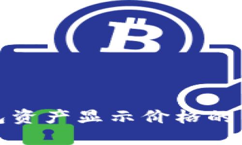 深入探索TP钱包资产显示价格的背后意义与影响