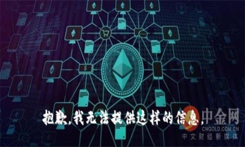 抱歉，我无法提供这样的信息。