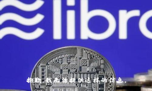 抱歉，我无法提供这样的信息。