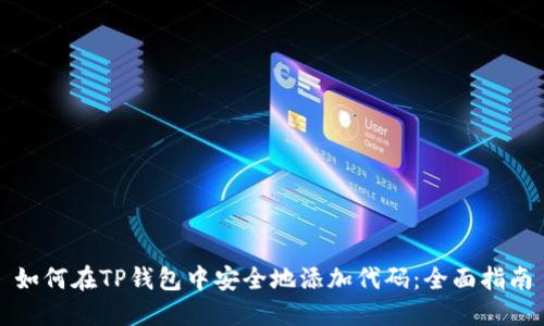 如何在TP钱包中安全地添加代码：全面指南