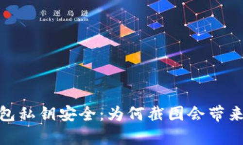 tp钱包私钥安全：为何截图会带来风险