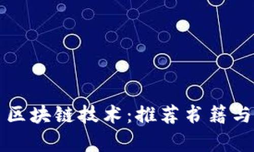 深入学习区块链技术：推荐书籍与资源分析