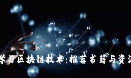 深入学习区块链技术：推荐书籍与资源分析