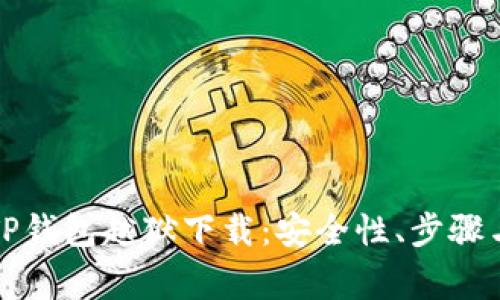 全面解析TP钱包越狱下载：安全性、步骤与注意事项