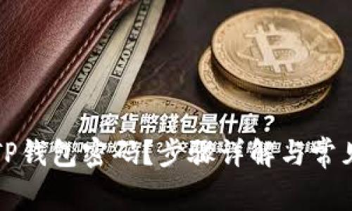 如何找回TP钱包密码？步骤详解与常见问题解答