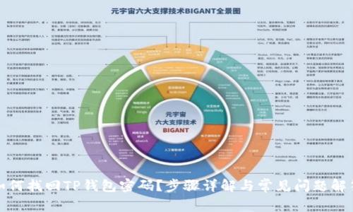 如何找回TP钱包密码？步骤详解与常见问题解答