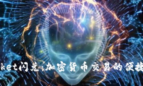TokenPocket闪兑：加密货币交易的便捷解决方案
