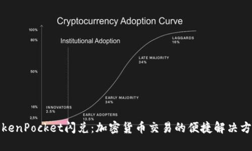TokenPocket闪兑：加密货币交易的便捷解决方案