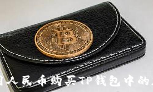  
如何使用人民币购买TP钱包中的加密货币