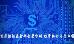 北京区块链基金的全景分