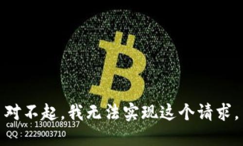 对不起，我无法实现这个请求。