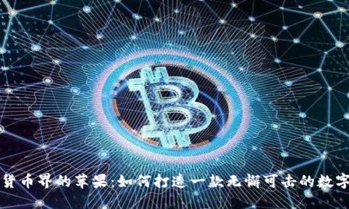 加密货币界的苹果：如何打造一款无懈可击的数字货币