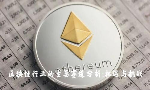 区块链行业的主要赛道分析：机遇与挑战