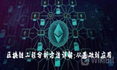 区块链工程分析方法详解