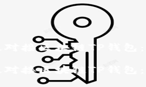 如何高效对接区块链TP钱包：完整指南

如何高效对接区块链TP钱包：完整指南