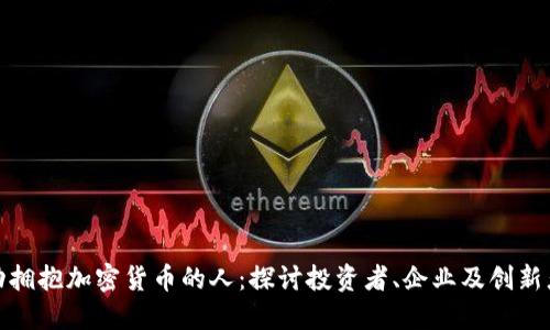美国主动拥抱加密货币的人：探讨投资者、企业及创新者的崛起