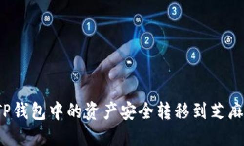 如何将TP钱包中的资产安全转移到芝麻交易所？