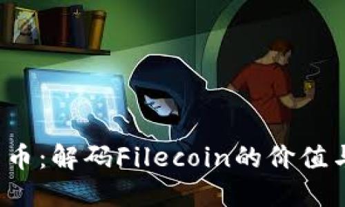 FIL数字货币：解码Filecoin的价值与未来发展