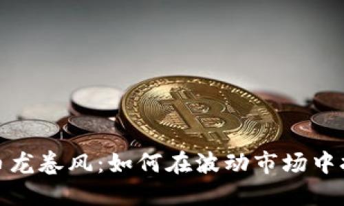 数字货币龙卷风：如何在波动市场中抢占先机