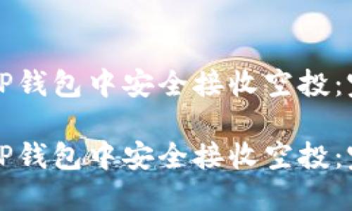 如何在TP钱包中安全接收空投：完整指南

如何在TP钱包中安全接收空投：完整指南