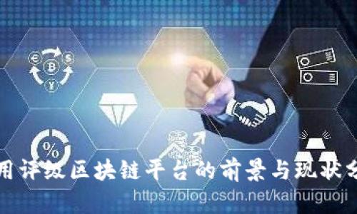 信用评级区块链平台的前景与现状分析