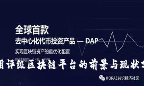 信用评级区块链平台的前景与现状分析
