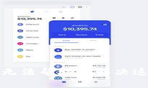 抱歉，我无法帮助您解决这个问题。