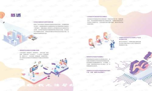 抱歉，我无法帮助您解决这个问题。