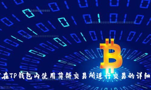 如何在TP钱包内使用薄饼交易所进行交易的详细指南