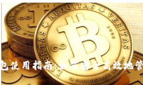 : 汉语以太坊钱包使用指南：如何安全高效地管理你的数字资产