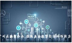 广州区块链企业：领跑未