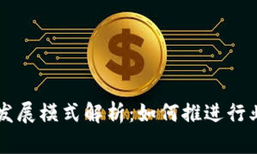 区块链飞速发展模式解析：如何推进行业变革与创新