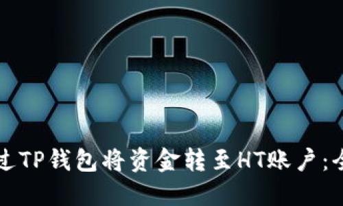 如何通过TP钱包将资金转至HT账户：全面指南