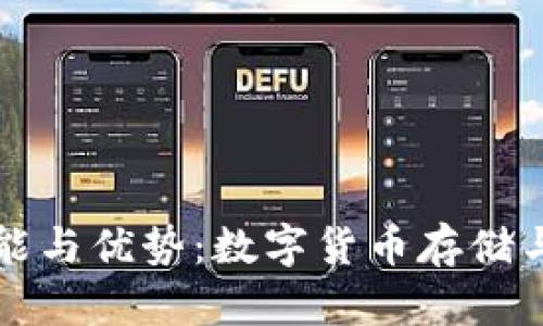 理解TP钱包的功能与优势：数字货币存储与交易的最佳选择